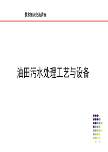 油田污水处理技术与设备汇总(整理搜集的)