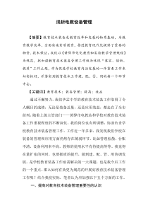 浅析电教设备管理