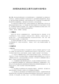 浅析配电房高低压主要开关设备的选择与保护配合