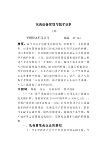 浅谈设备管理与技术创新