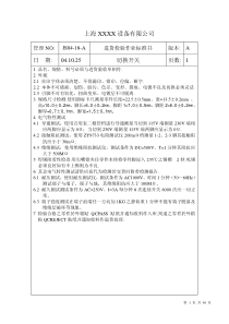 海XX设备有限公司进货检验作业标准书--zxm588