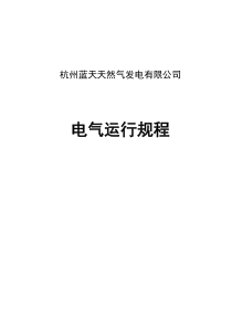 电气运行规程(新)
