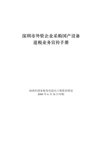 深圳市外资企业采购国产设备