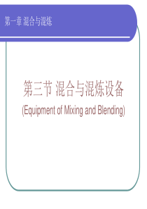 混合与混炼设备