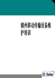 湖州移动传输设备维护培训