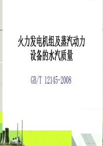 火力发电机组及蒸汽动力设备的水汽质量