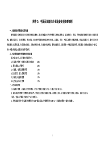 炼化企业设备安全检查细则(设备综合管理)