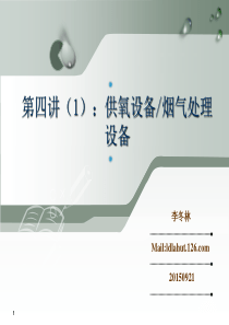 炼钢课件第四讲(1)供氧设备