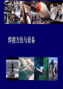 焊接方法与设备第章