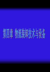 物流技术与设施课件第四章物流装卸技术与设备