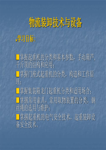 物流装卸技术与设备（PPT84页）