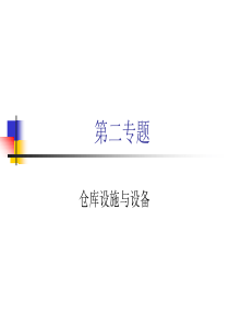 物流设施与设备-仓储设施与设备