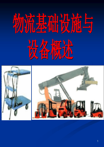 物流设施设备概述