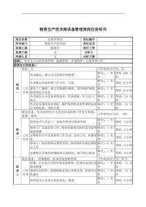 物资生产技术部设备管理岗岗位说明书