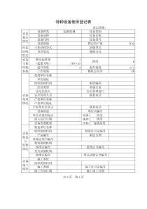 特种设备使用登记表及填写说明doc-特种设备使用登记表