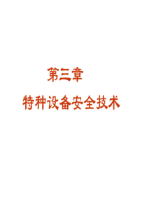 特种设备安全技术