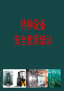 特种设备安全教育培训（PPT34页)