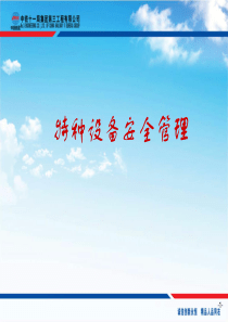 特种设备安全管理培训(动画ppt)