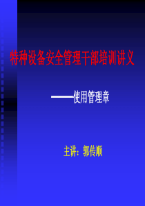 特种设备安全管理干部培训讲义--使用管理章（PPT51页）