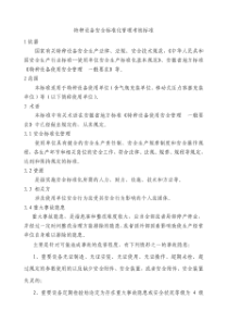 特种设备安全管理标准化考核标准（PDF61页）