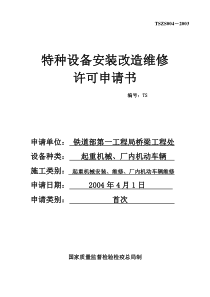 特种设备安装许可申请表(qz)