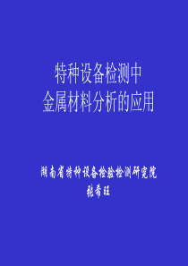 特种设备检测金属材料及金属技术监督基础知识