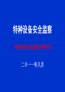 特种设备检验检测2