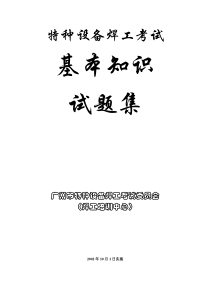 特种设备焊工考试基本知识试题集