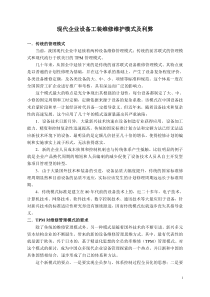 现代企业设备工装维修维护模式及利弊