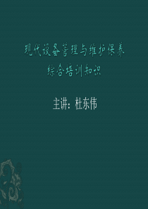现代设备管理与维护保养综合培训知识