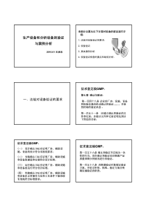 生产设备和分析设备的验证与案例分析--王彦忠