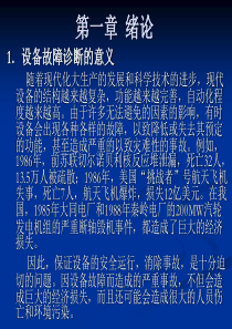机械故障诊断—第一章绪论