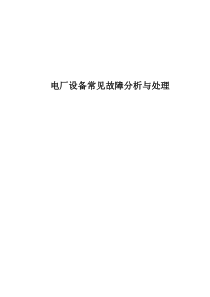 电厂设备常见故障分析及处理0
