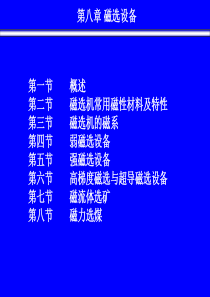 磁选设备