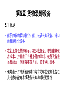 第5章 装卸设备