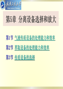 第5章分离设备处理能力和效率(4)