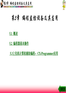 第5章编程监控设备及其应用新