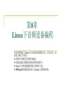 第8章 Linux下音频设备编程