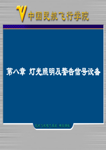 第8章灯光照明及警告信号设备