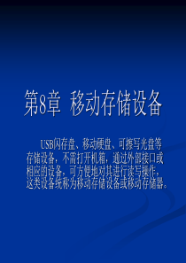 第8章移动存储设备