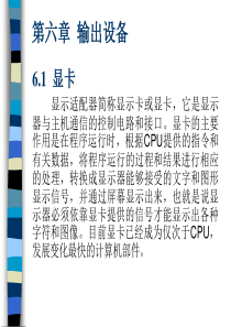 第6章输出设备
