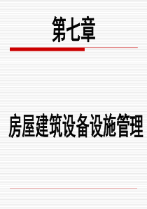 第七章 房屋建筑设备设施管理
