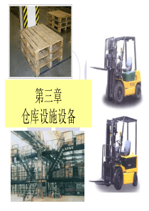 第三章 仓库设施设备