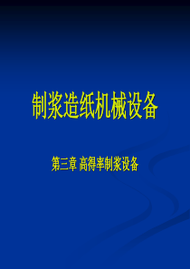 第三章高得率制浆设备