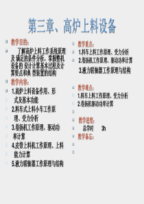 第三章高炉上料设备