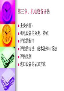 第三章、机器设备评估