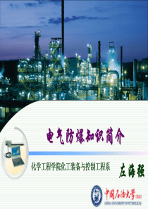 电气防爆知识简介