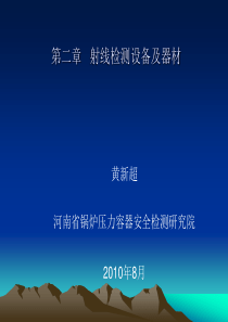 第二章射线检测设备及器材