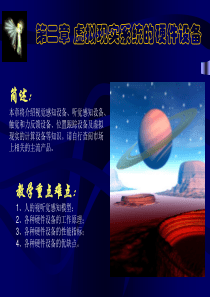 第二章虚拟现实系统的硬件设备30