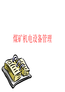 第二章设备管理的基础工作